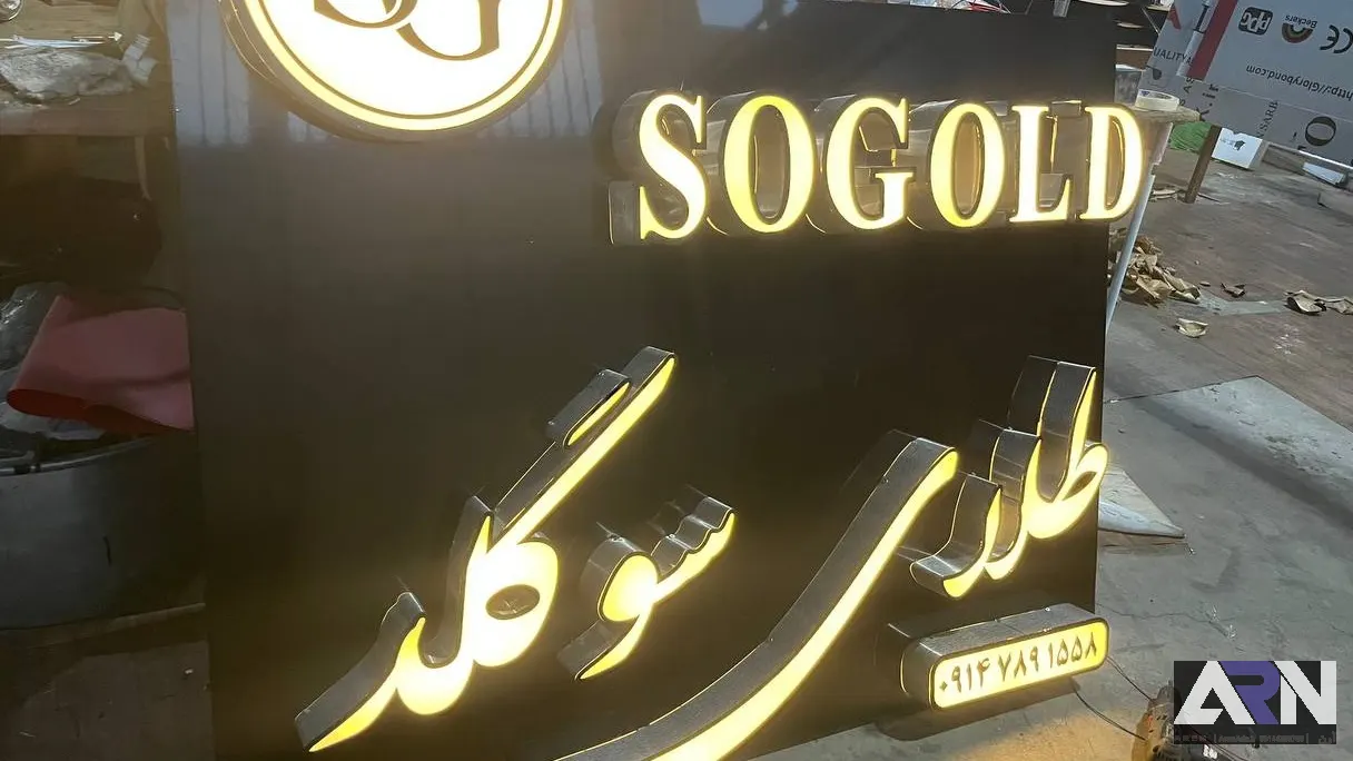 تابلو چلنیوم طلای سوگلد طلایی اجرا در تبریز